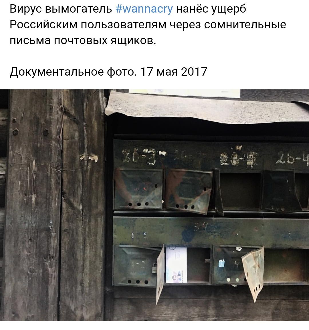 Вирус вымогатель нанёс ущерб Российским пользователям через сомнительные письма почтовых ящиков Документальное фото 17 мая 2017