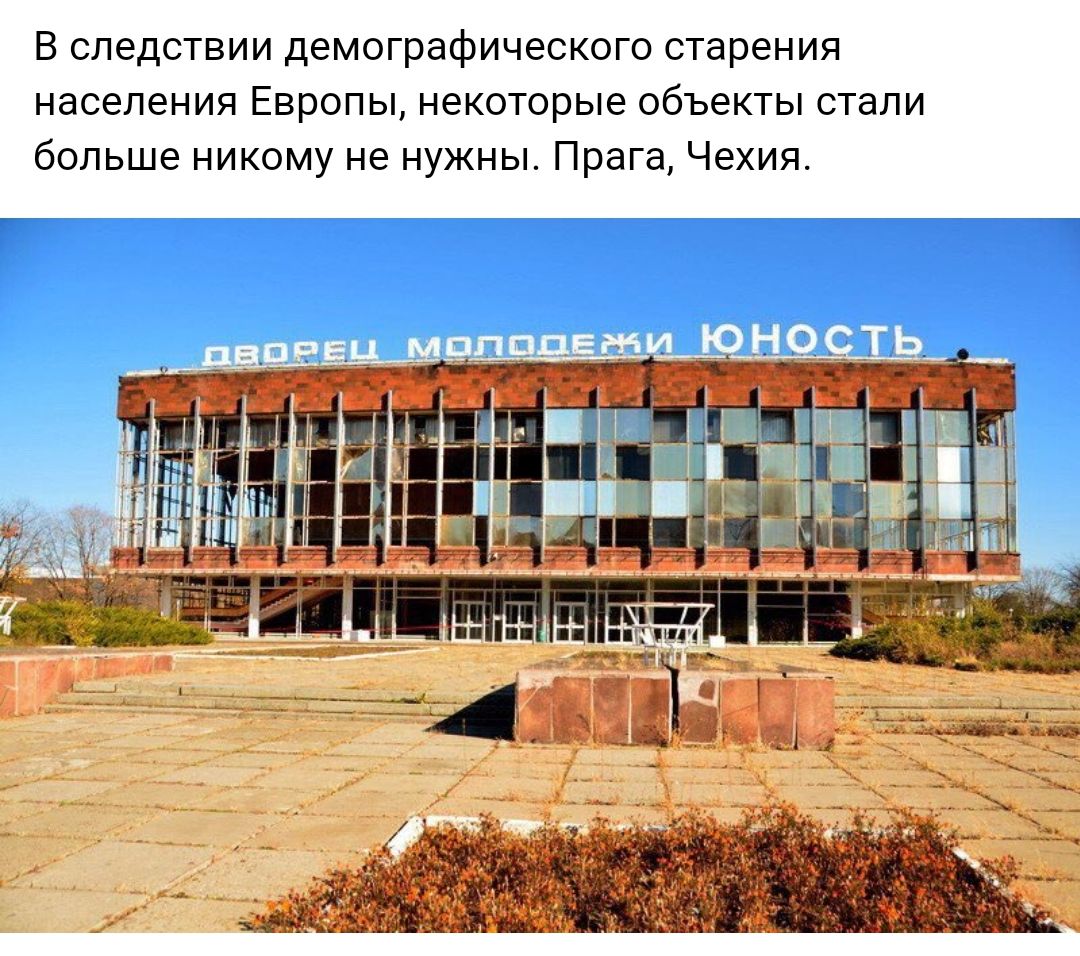 В следствии демографического старения населения Европы некоторые объекты стали больше никому не нужны Прага Чехия