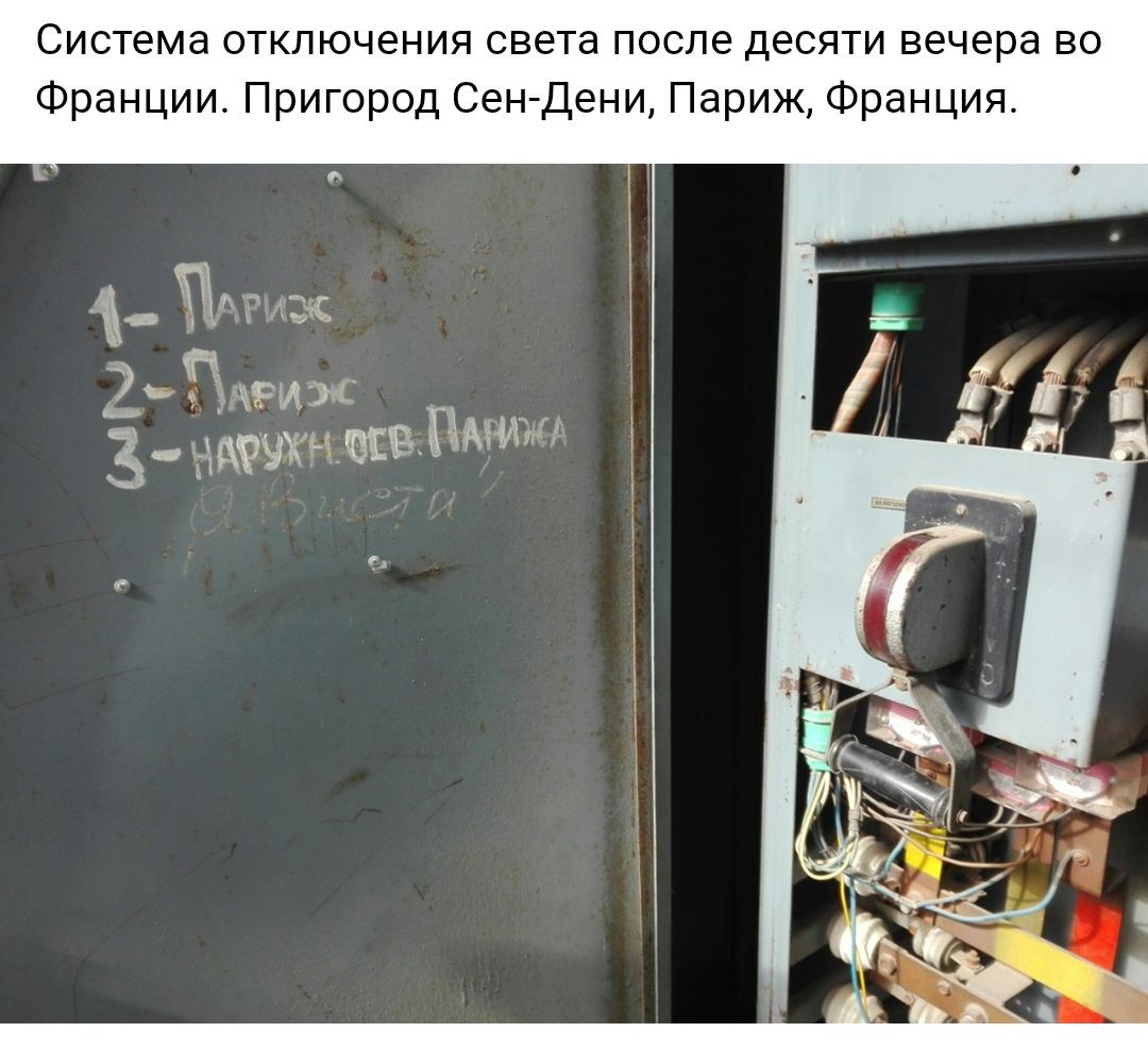 Система отключения света после десяти вечера во Франции Пригород Сен Дени Париж Франция