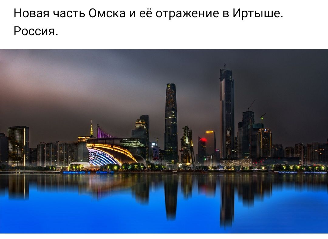Новая часть Омска и её отражение в Иртыше Россия