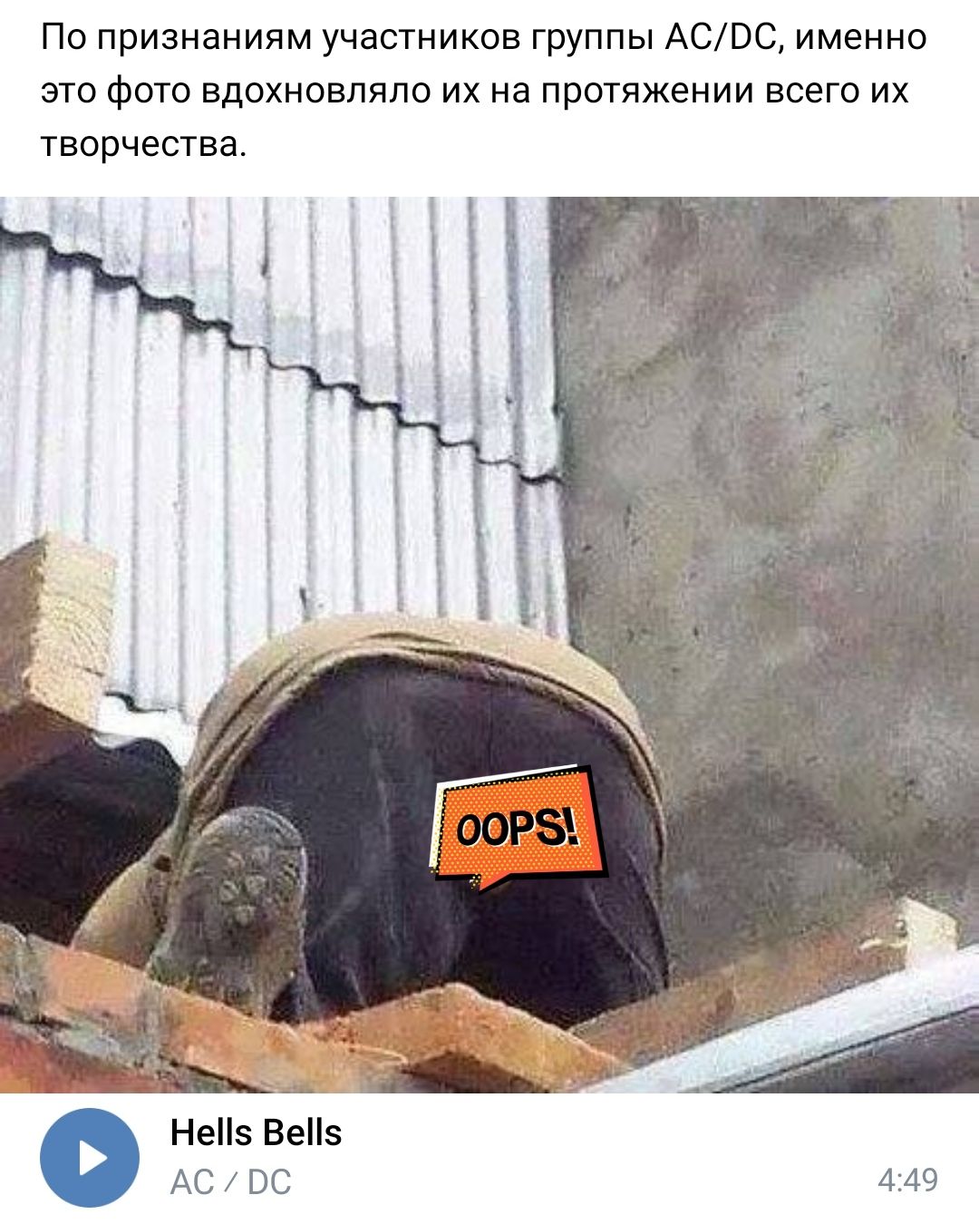 По признаниям участников группы АСВС именно это фото вдохновляло их на протяжении всего их творчества Нез Вез АС ВС