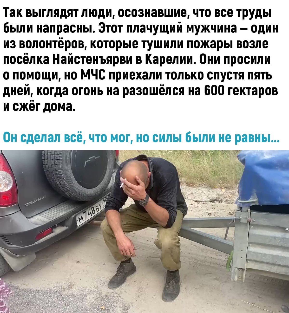 Так выглядят люди осознавшие что все труды были напрасны Этот плачущий мужчина один из волонтёров которые тушили пожары возле посёлка Найстенъярви в Карелии Они просили о помощи но МЧС приехали только спустя пять дней когда огонь на разошёлся на 600 гектаров и сжёг дома Он сделал всё что мог но силы были не равны