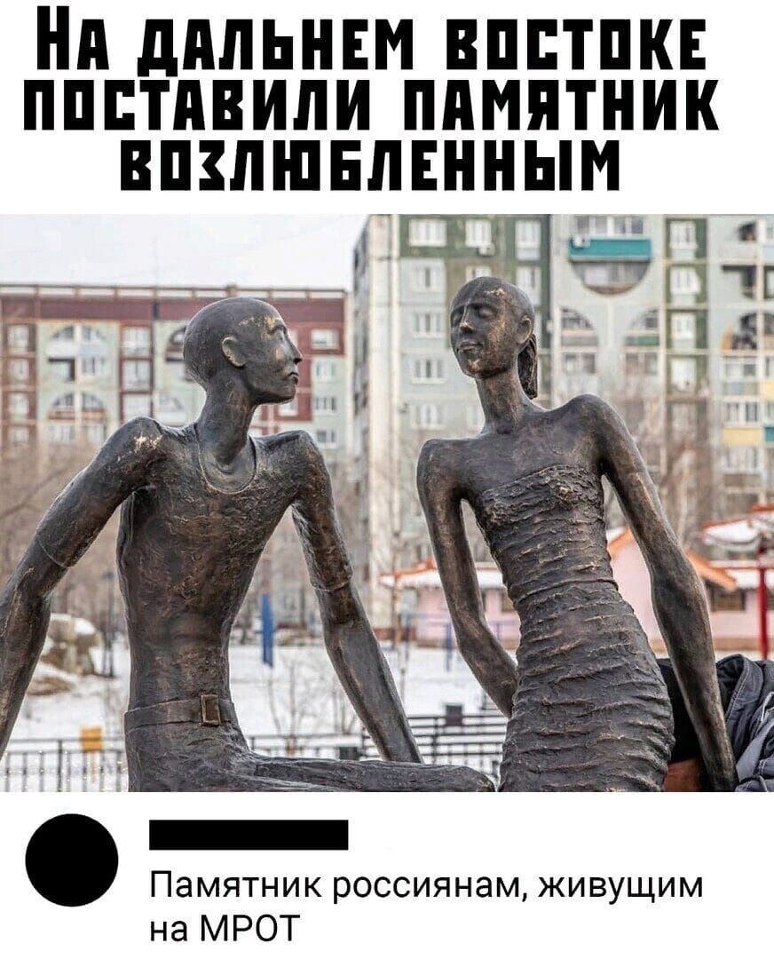 Нд дПЛЬНЕМ ВППТПКЕ ПППТПВИЛИ ППМПТНИК ВПЗЛШЕЛЕННЬШ Памятник россиянам живущим на МРОТ