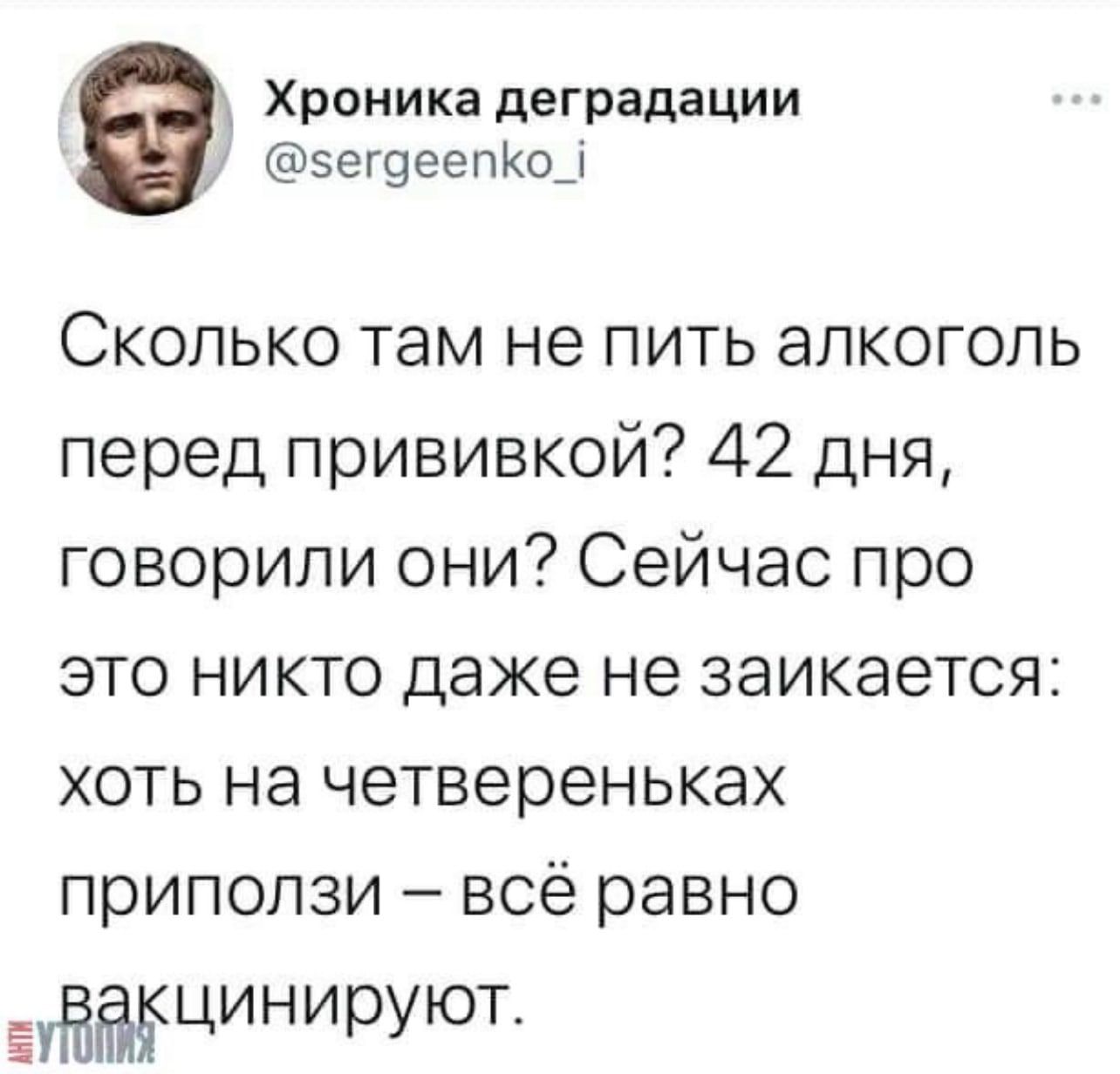 _ Хроника деградации д эег9еепКо_і Сколько там не пить алкоголь перед прививкой 42 дня говорили они Сейчас про это никто даже не заикается хоть на четвереньках приползи всё равно ЁУЁЁЁ ЦИ Н И руют