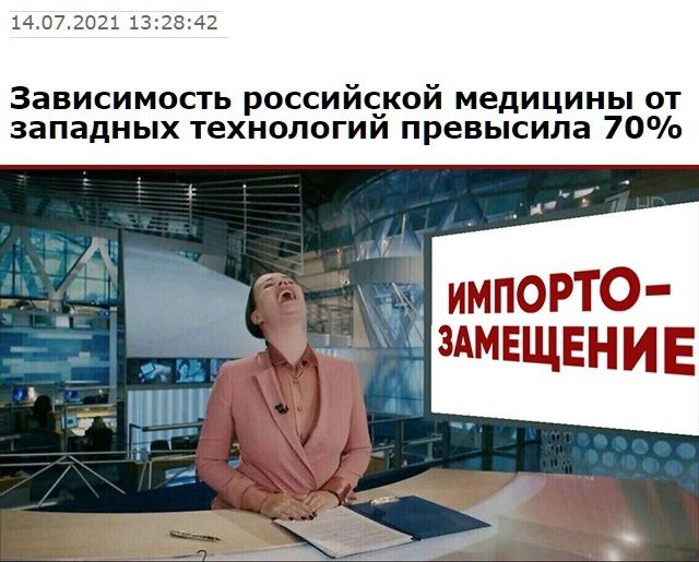 14072021 132842 Зависимость российской медицины от западных технологий превысила 70 имп0РТ0 ЗАМЕЩЕНИЕ