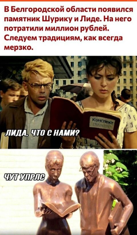 В Белгородской области появился памятник Шурику и Лиде На него потратили миллион рублей Спедуем традициям как всегда мерзко