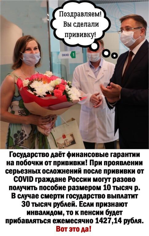 Поздравляем Вы сделали прививку Государство дает Финансовые гарантии на побочии от прививки При проявлении серьезных осложнений после прививки от сото граждане России могут разово получить пособие размером 10 тысяч р в случае смерти государство выплатит 30 тысяч рублей Если признают инвалидом то к пенсии будет прибавляться ежемесячно 142714 рубля