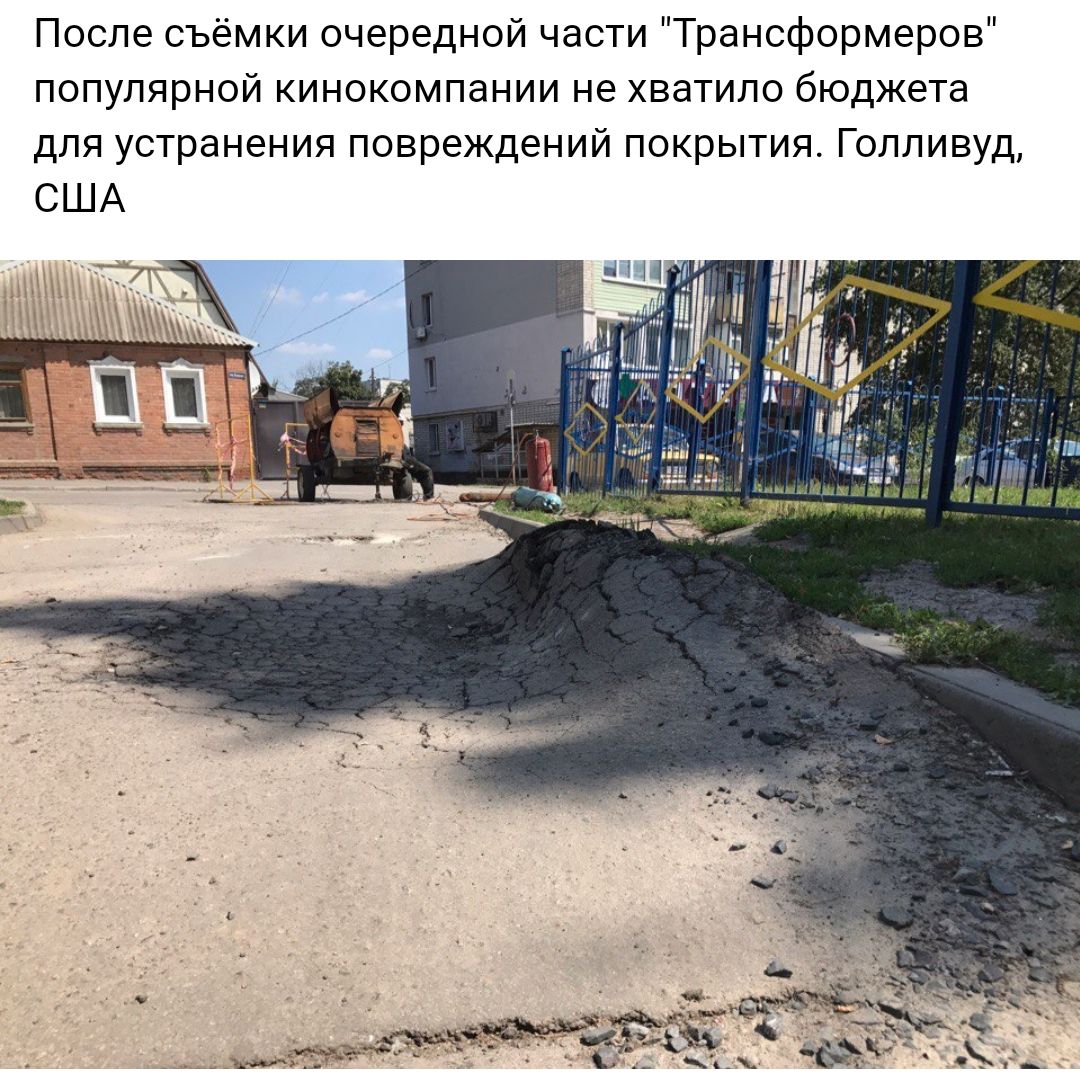 После съёмки очередной части Трансформеров популярной кинокомпании не хватило бюджета для устранения повреждений покрытия Голливуд США