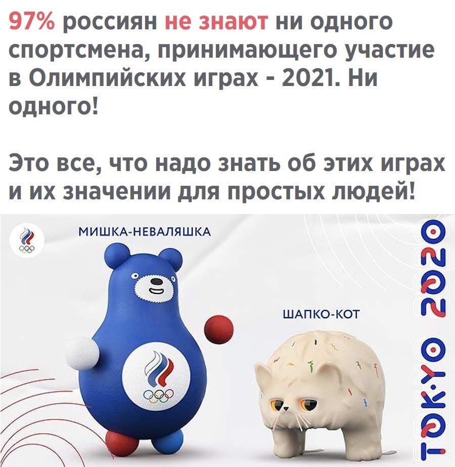 97 россиян не знают ни одного спортсмена принимающего участие в Олимпийских играх 2021 Ни одного Это все что надо знать об этих играх и их значении для простых людей МИШКА НЕВАЛЯШКА ТФКЧФ ЕФЗФ