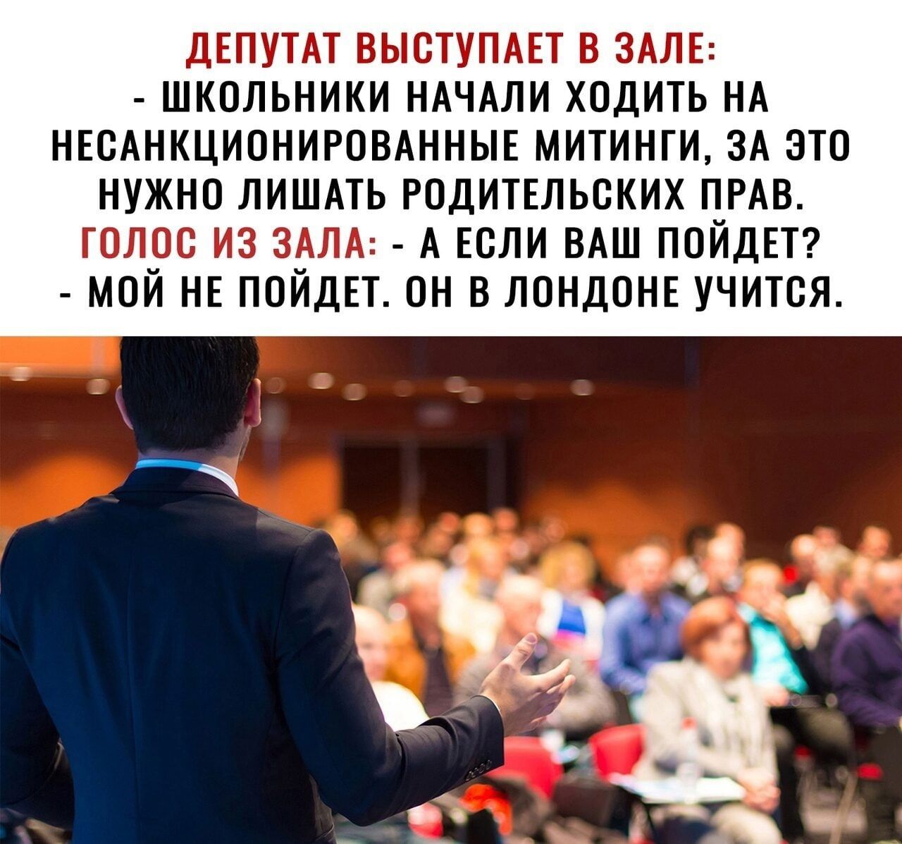 ДЕПУТАТ выступш в ЗАЛЕ школьники НАЧАЛИ ходить НА НЕСАНКЦИОНИРОВАННЫЕ митинги ЗА это нужно ЛИШАТЬ годитвльских ПРАВ голос из ЗАЛА А Если ВАШ пойди мой НЕ пойдет он в лондонв учится