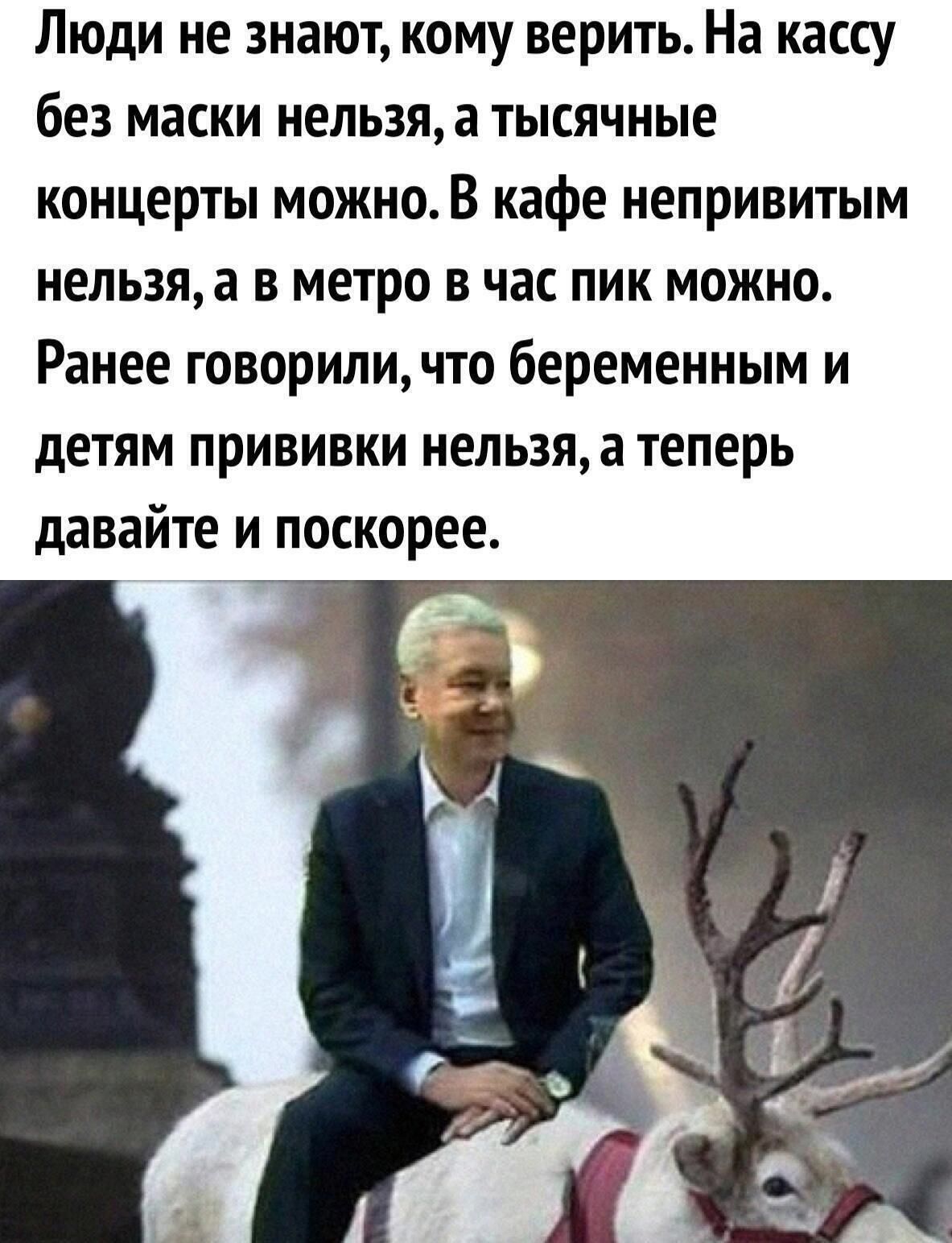 Люди не знают кому верить На кассу без маски нельзя а тысячные концерты можно В кафе непривитым нельзя а в метро в час пик можно Ранее говориличто беременным и детям прививки нельзяа теперь давайте и поскорее