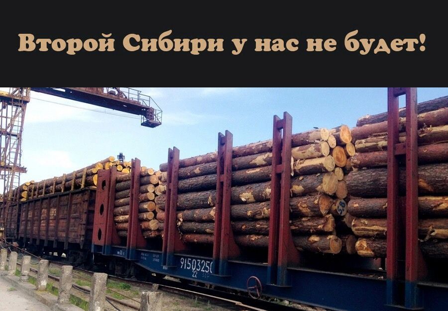 Второй сибири у нас не будет!