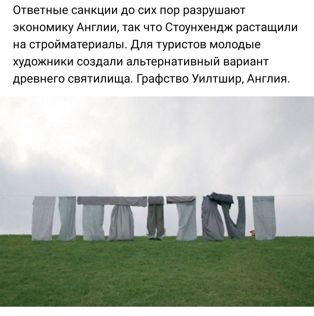 Ответные санкции до сих пор разрушают экономику Англии так что Стоунхендж растащили на стройматериалы Для туристов молодые художники создали альтернативный вариант древнего святилища Графство Уилтшир Англия