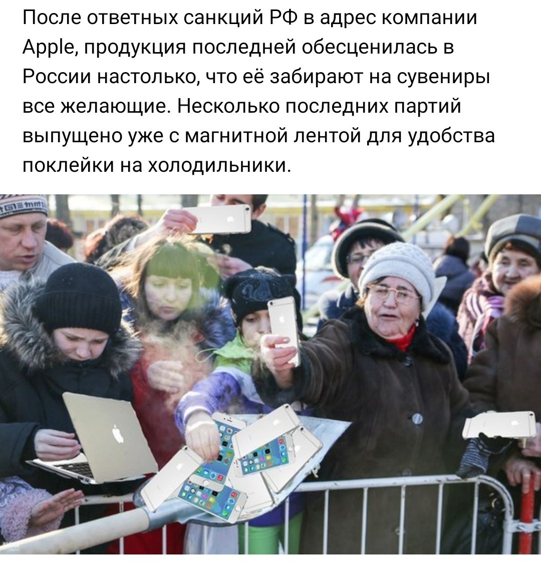 После ответных санкций РФ в адрес компании Арре продукция последней обесценилась в России настолько что её забирают на сувениры все желающие Несколько последних партий выпущено уже с магнитной лентой для удобства поклейки на холодильники аачч н и