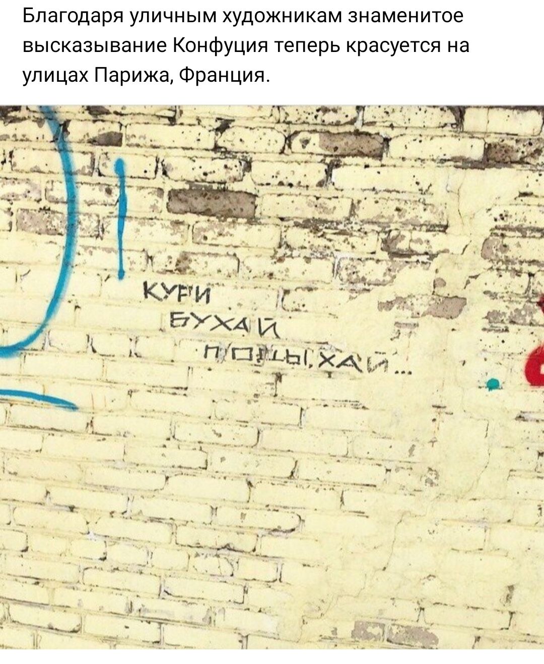 Благодаря уличным художникам знаменитое высказывание Конфуция теперь красуется на улицах Парижа Франция П 513143 ХА