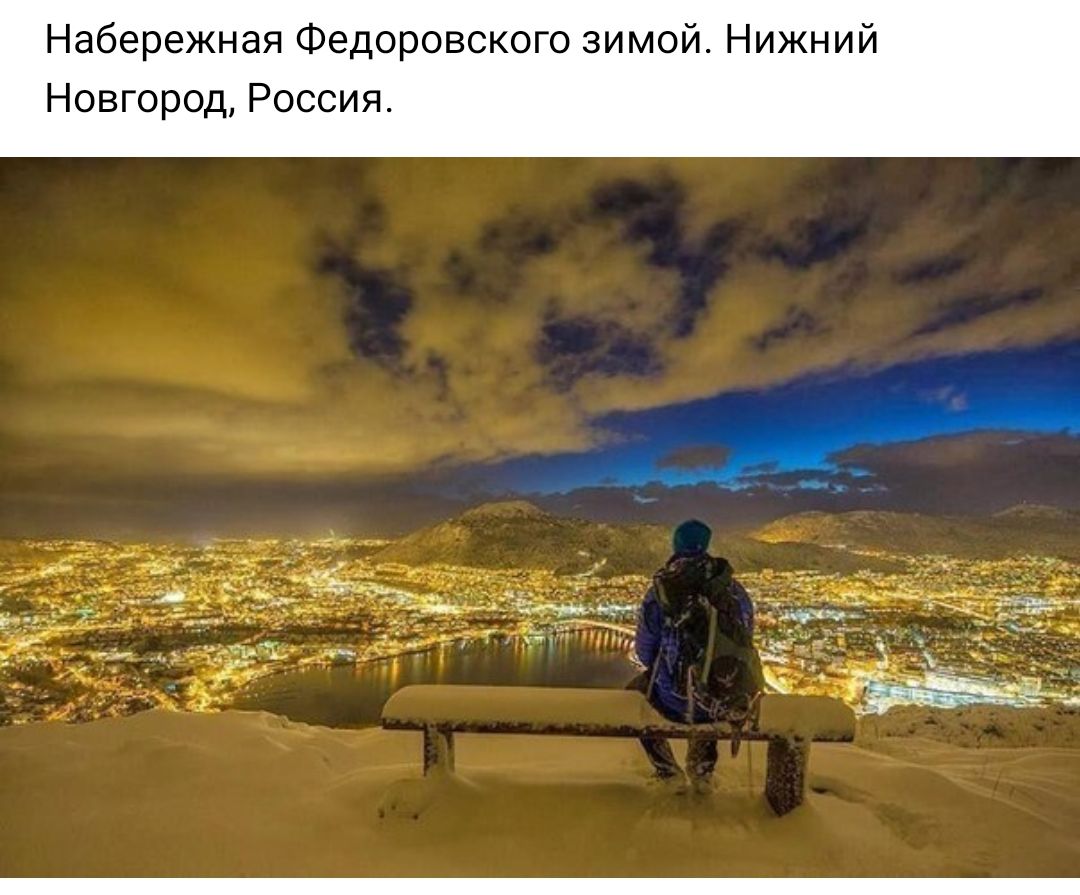 Набережная Федоровского зимой Нижний Новгород Россия