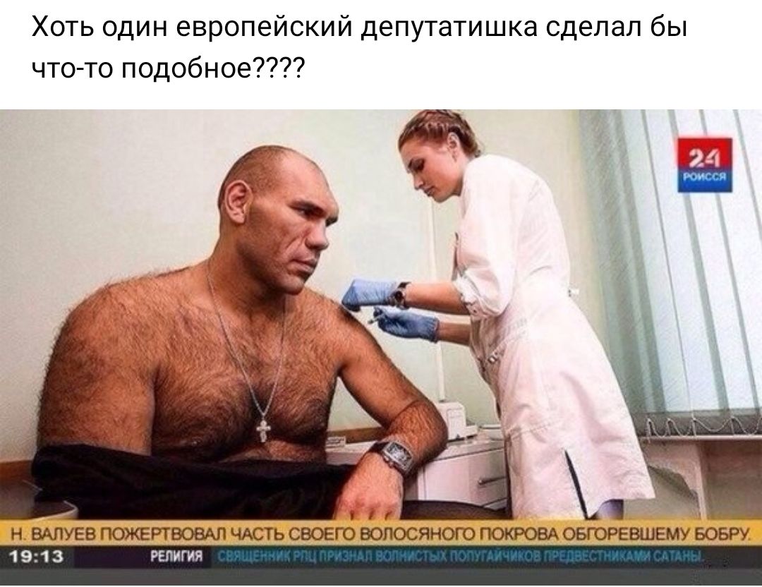 Хоть один европейский депутатишка сделал бы что то подобное у Н ВАЛУЕВ ПОЖЕРТВОВАЛ ЧАСТЬ СВОЕГО ВОПОСЯНОГО ГЮКРОВА ОБГОРЕВШЕМУ БОБЁУ 1913 РЕЛИГИЯ