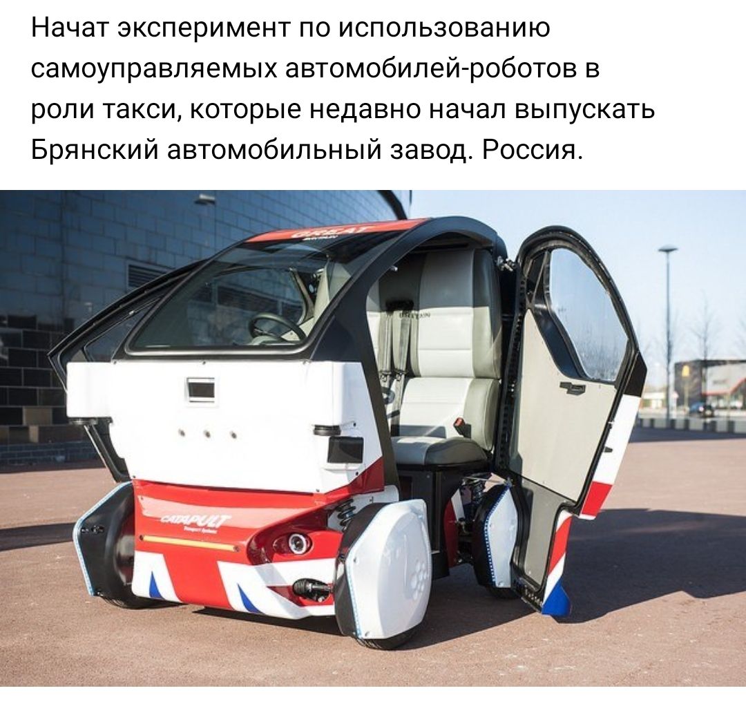Начат эксперимент по использованию самоуправляемых автомобилей роботов в роли такси которые недавно начал выпускать Брянский автомобильный завод Россия
