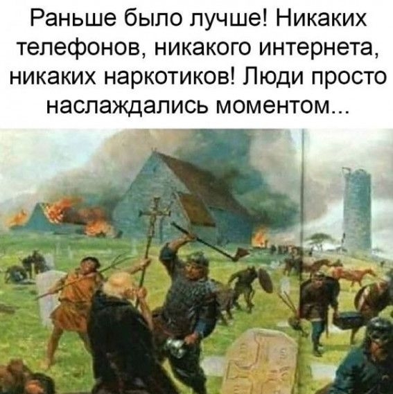 Раньше было лучше Никаких телефонов никакого интернета никаких наркотиков Люди просто НЭСПЭЖДЭЛИСЬ МОМЭНТОМ 7