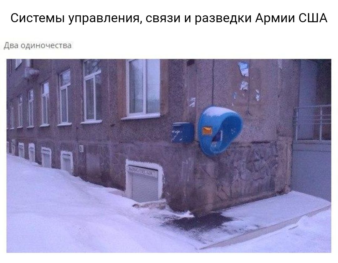 Системы управления связи и разведки Армии США Два одиночества