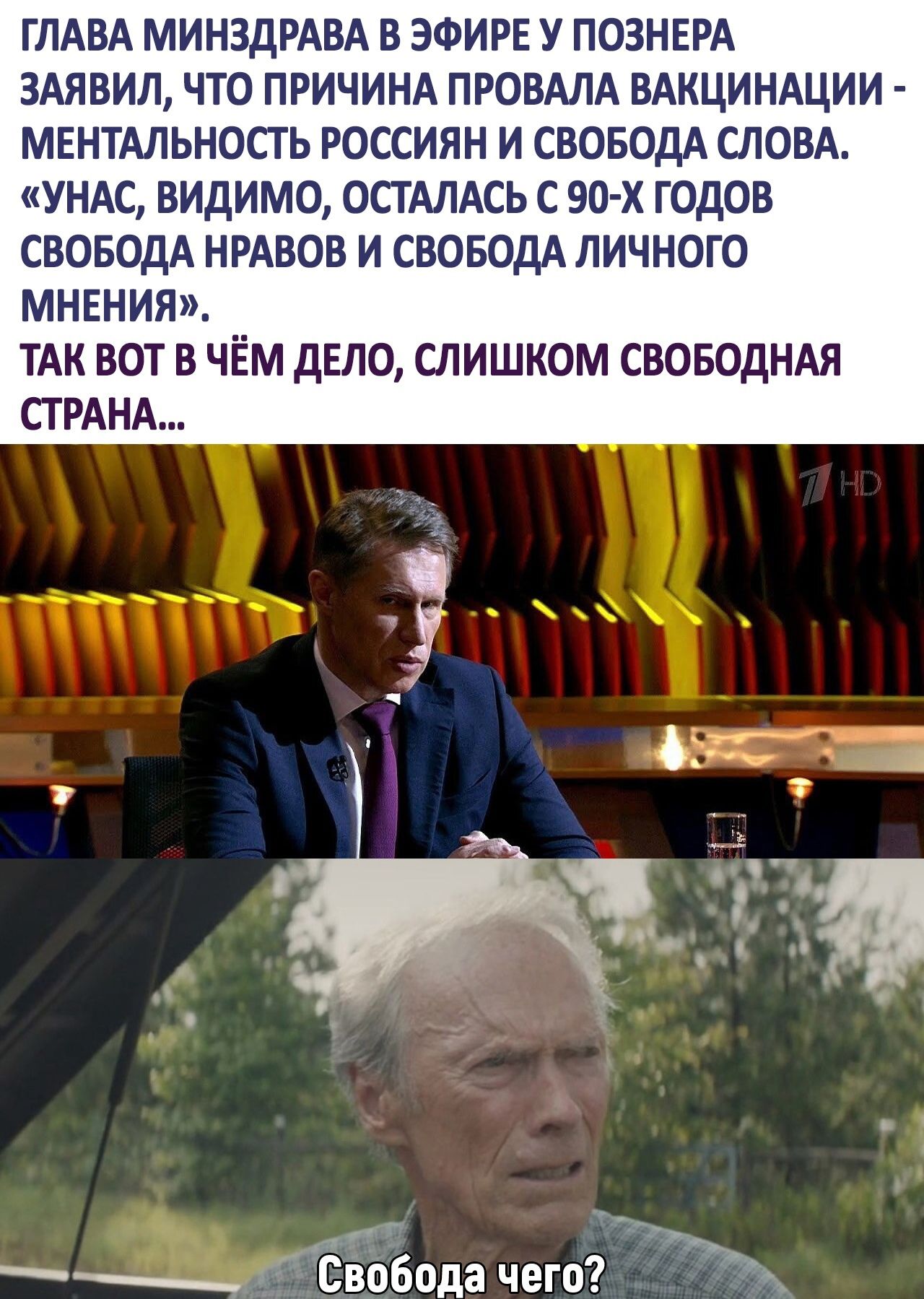 глдвд минздрдвд В ЭФИРЕ у познврд здявил что причинд провдлд вдкциндции мвнтдльность россиян и СВОБОДА словд ундс ВИДИМО ОСТАЛАСЬ с 90 х годов СВОБОДА нрдвов и СВОБОДА личного мнвния ТАК вот в чЁм дело слишком своводндя стрднд дц Свобода чего