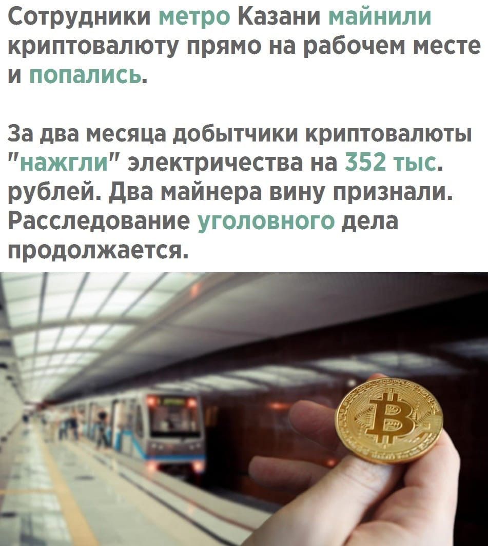 соТРУдники Казани криптовалюту ПРЯМО на рабочем месте За два месяца добытчики крипт9валюты 7 электричества на _ рублей два майнера вину признали Расследование дела пРодолжается