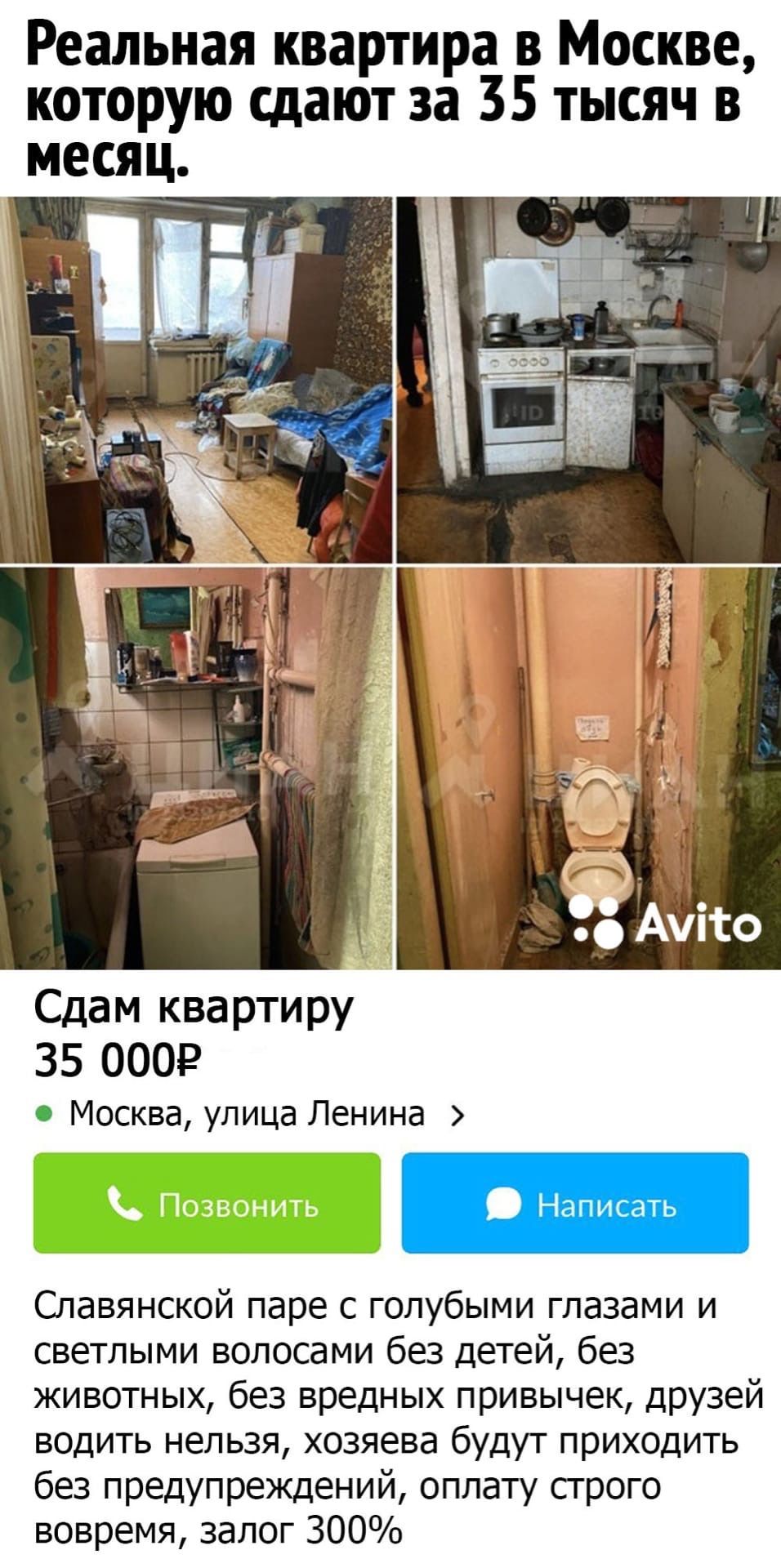 Реальная квартира в Москве которую сдают за 35 тысяч в Сдам ква рти ру 35 0002 0 Москва улица Ленина Славянской паре с голубыми глазами и светлыми волосами без детей без животных без вредных привычек друзей водить нельзя хозяева будут приходить без предупреждений оплату строго вовремя залог 300