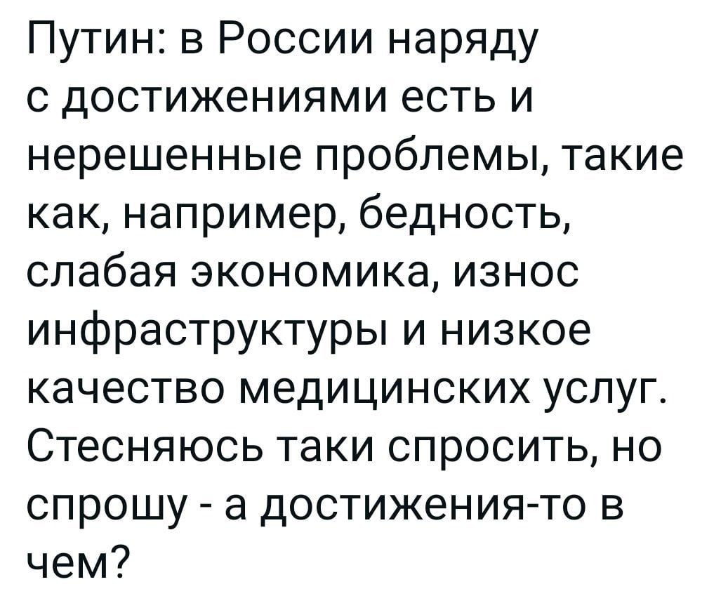 Путин в России наряду с достижениями есть и нерешенные проблемы такие как например бедность слабая экономика износ инфраструктуры и низкое качество медицинских услуг Стесняюсь таки спросить но спрошу а достижениято в чем