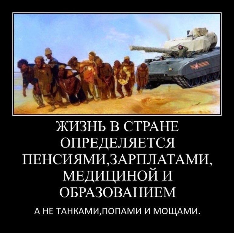 ЖИЗНЬ В СТРАНЕ ОПРЕДЕЛЯЕТСЯ ПЕНСИЯМИЗАРПЛАТАМИ МЕДИЦИНОЙ И ОБРАЗОВАНИЕМ А НЕ ТАНКАМИЛОПАМИ И МОЩАМИ
