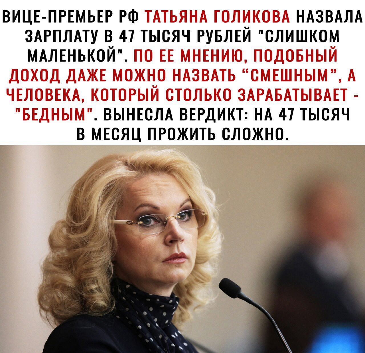 ВИЦЕ ПРЕМЬЕР РФ НАЗВАЛА ЗАРПЛАТУ в 47 тысяч РУБЛЕИ слишком МАЛЕНЬКОИі імнн _ Ам ГЕ тт Е_ Г тт д ВЫНЕслА ВЕРДИКТ НА 47 тысяч в МЕсяц прожить сложно