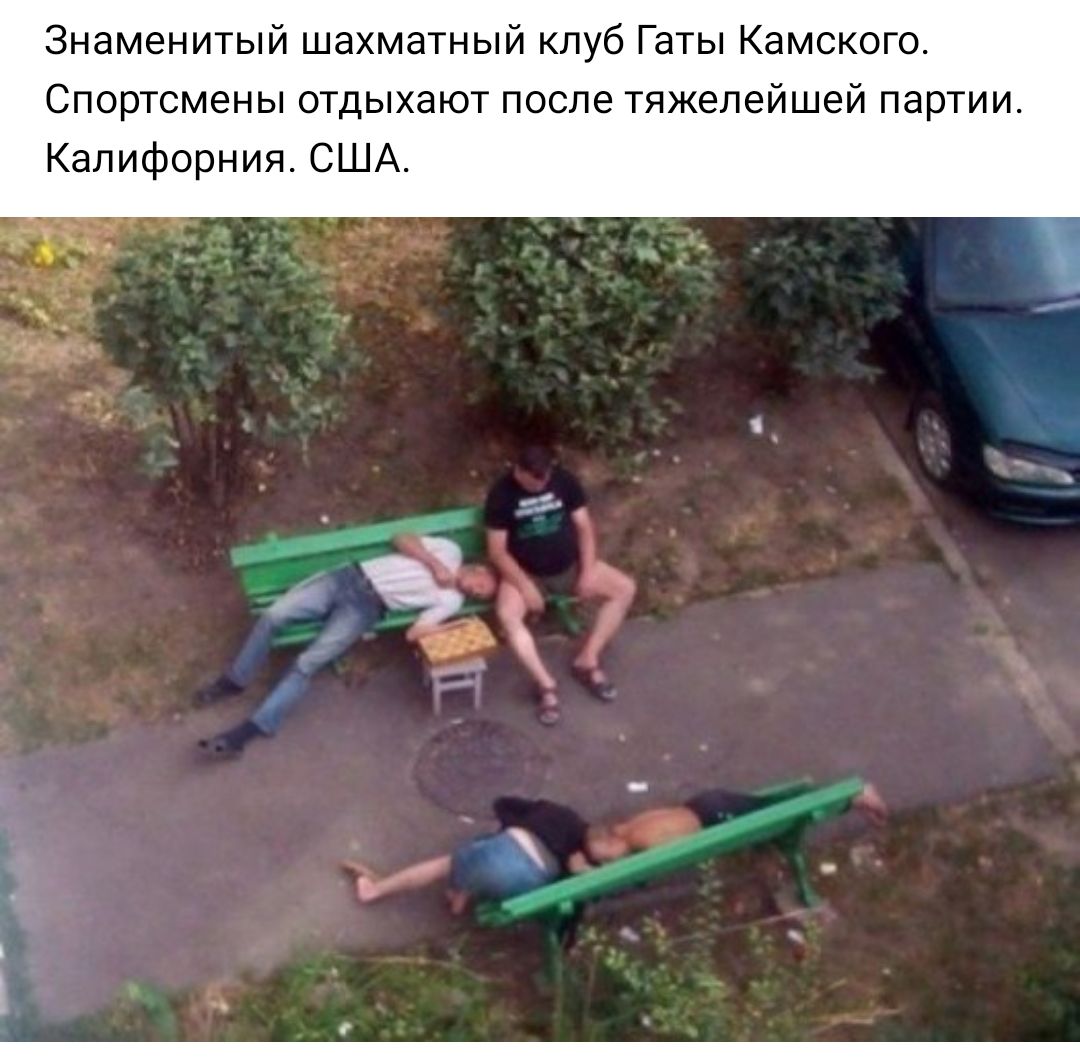 Знаменитый шахматный клуб Гаты Камского Спортсмены отдыхают после тяжелейшей партии Калифорния США