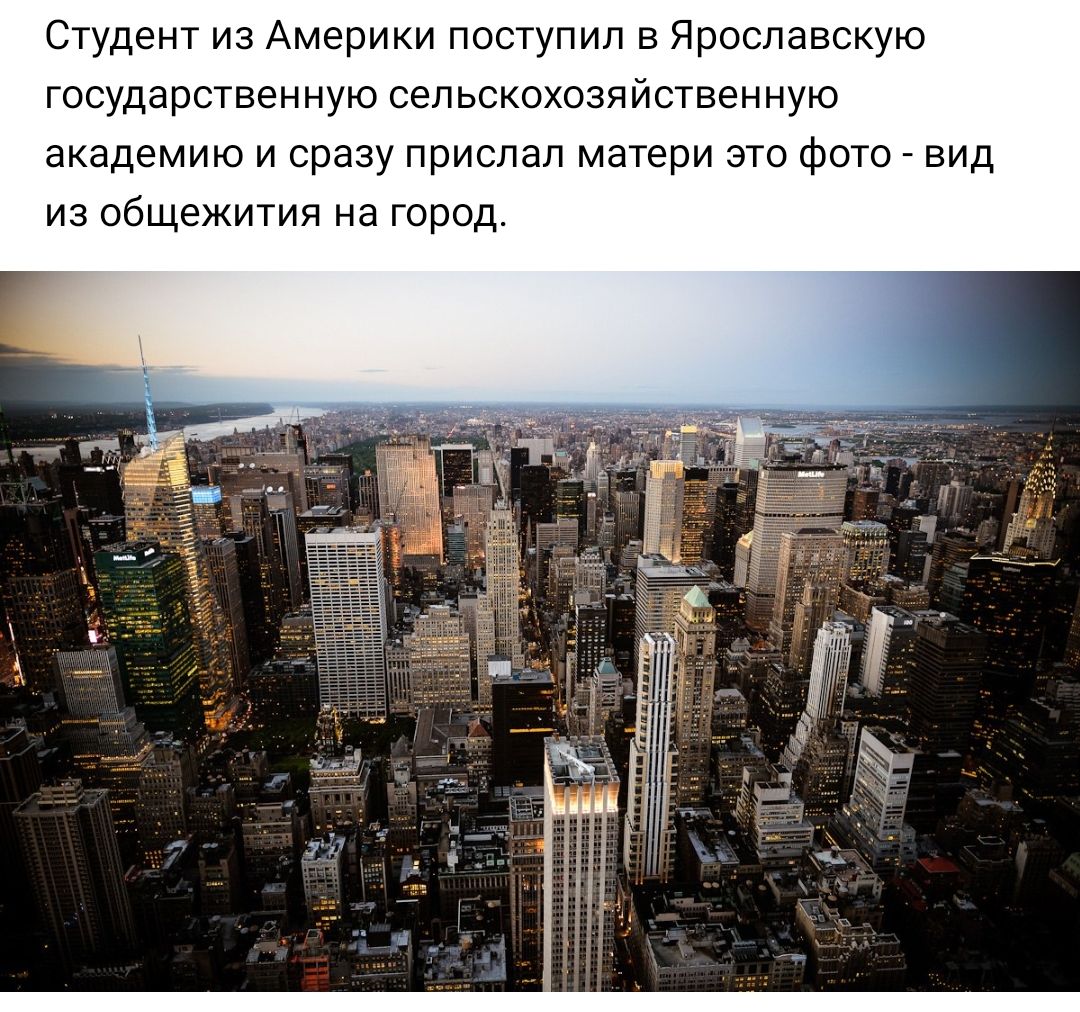 Студент из америки поступил в ярославскую государственную сельскохозяйственную академию и сразу прислал матери это фото  вид из общежития на город.