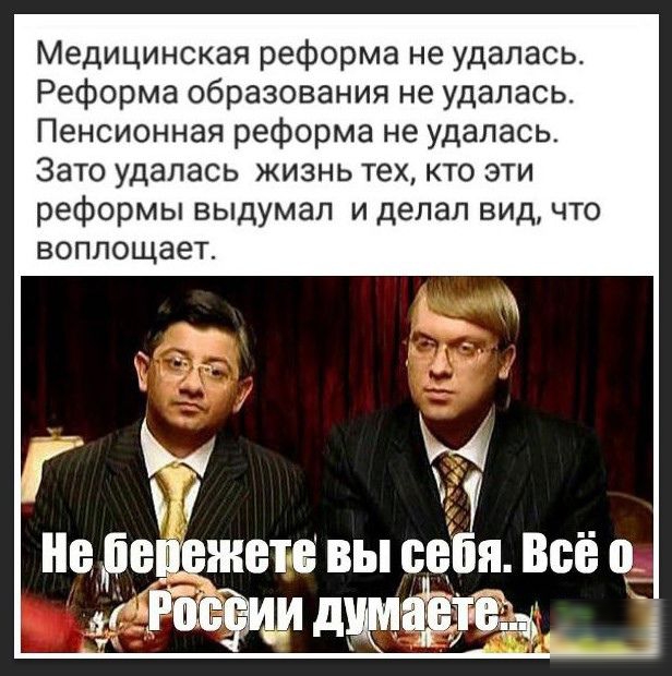 Медицинская реформа не удалась Реформа образования не удалась Пенсионная реформа не удалась Зато удалась жизнь тех кто эти реформы выдумал и делал вид что воплощает ие ре жете визги Вс