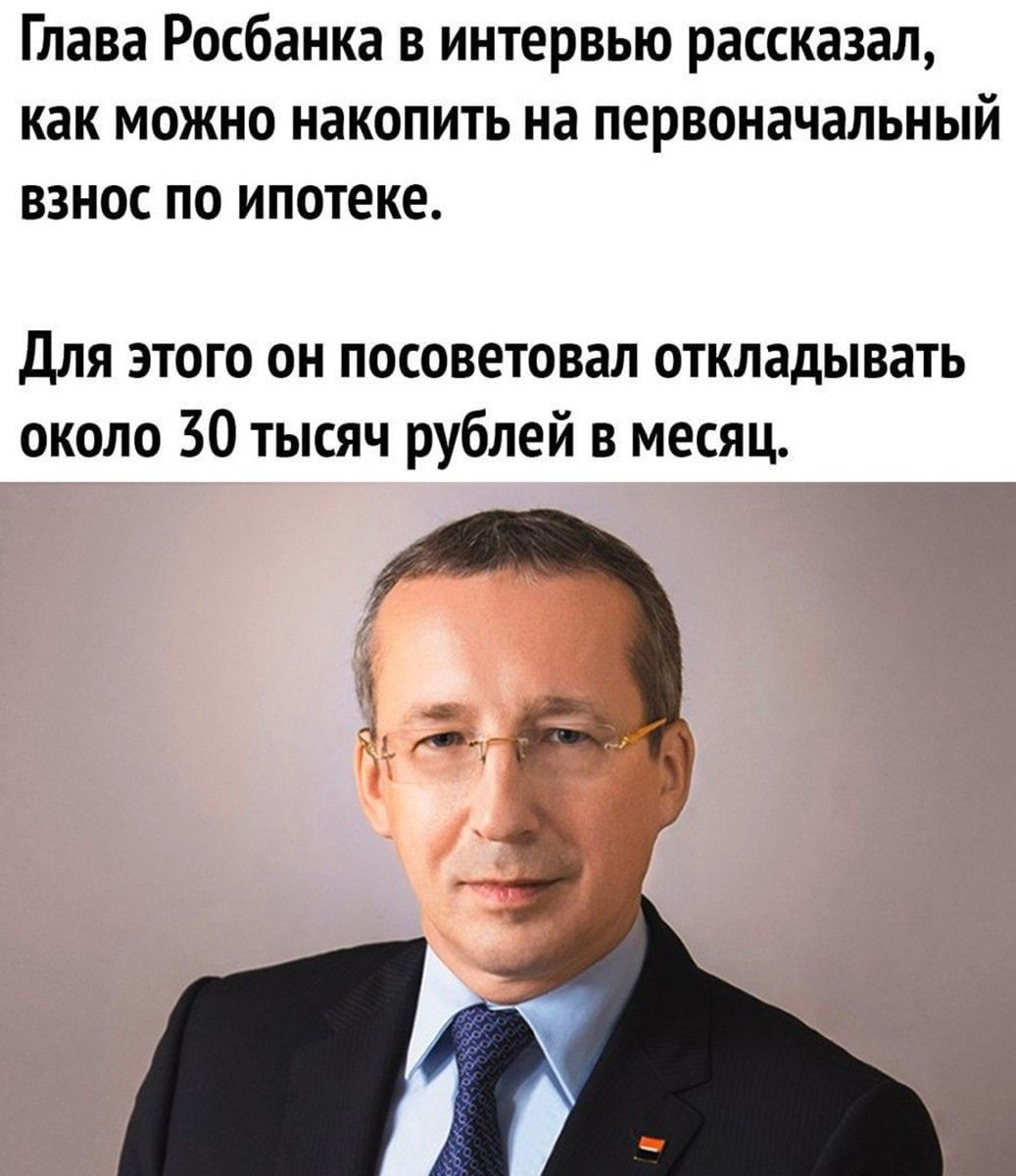 Глава Росбанка в интервью рассказал как можно накопить на первоначальный ВЗНОС ПО ИПОТЕКЕ Для этого он посоветовал откладывать около 30 тысяч рублей в месяц