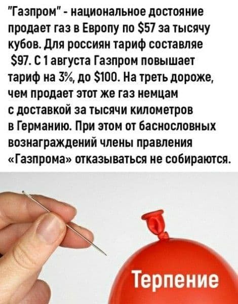 а к Газпром национальное достояние продает газ в Европу по 57 за тысячу кубов для россиян тариф составляе 97 С 1 августа Газпром повышает тариф на 3 до 100 На треть дороже чем продает этот же газ немцам доставкой за тысячи километров в Германию При этом от баснословных вознаграждений члены правления ГазпроМа отказываться не собираются