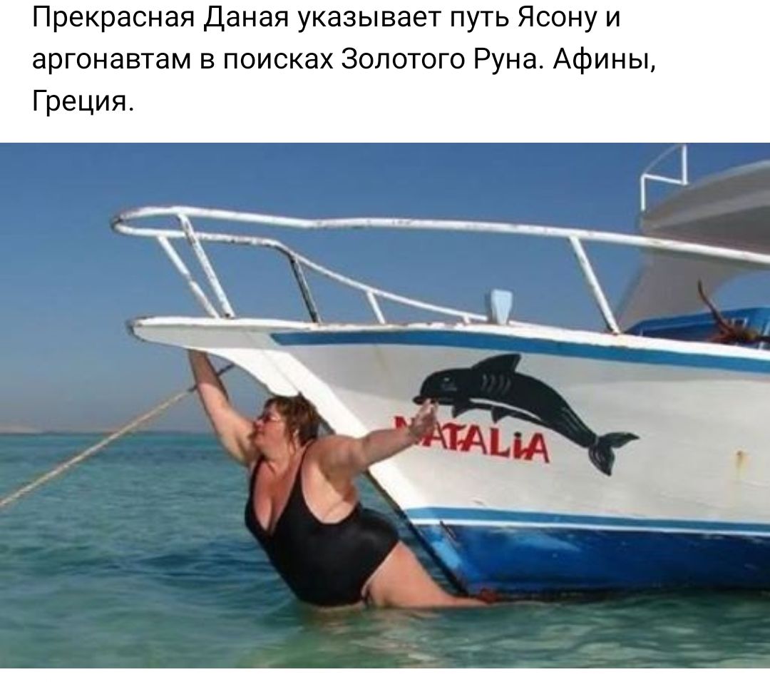 Прекрасная Даная указывает путь Ясону и аргонавтам в поисках Золотого Руна Афины Греция