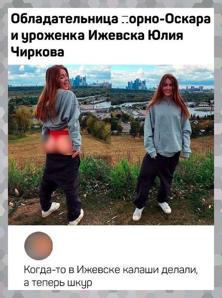 А Обладательница орноОскара и уроженка Ижевска Юлия Чиркова Когдато в Ижевске капаши делали а теперь шкур