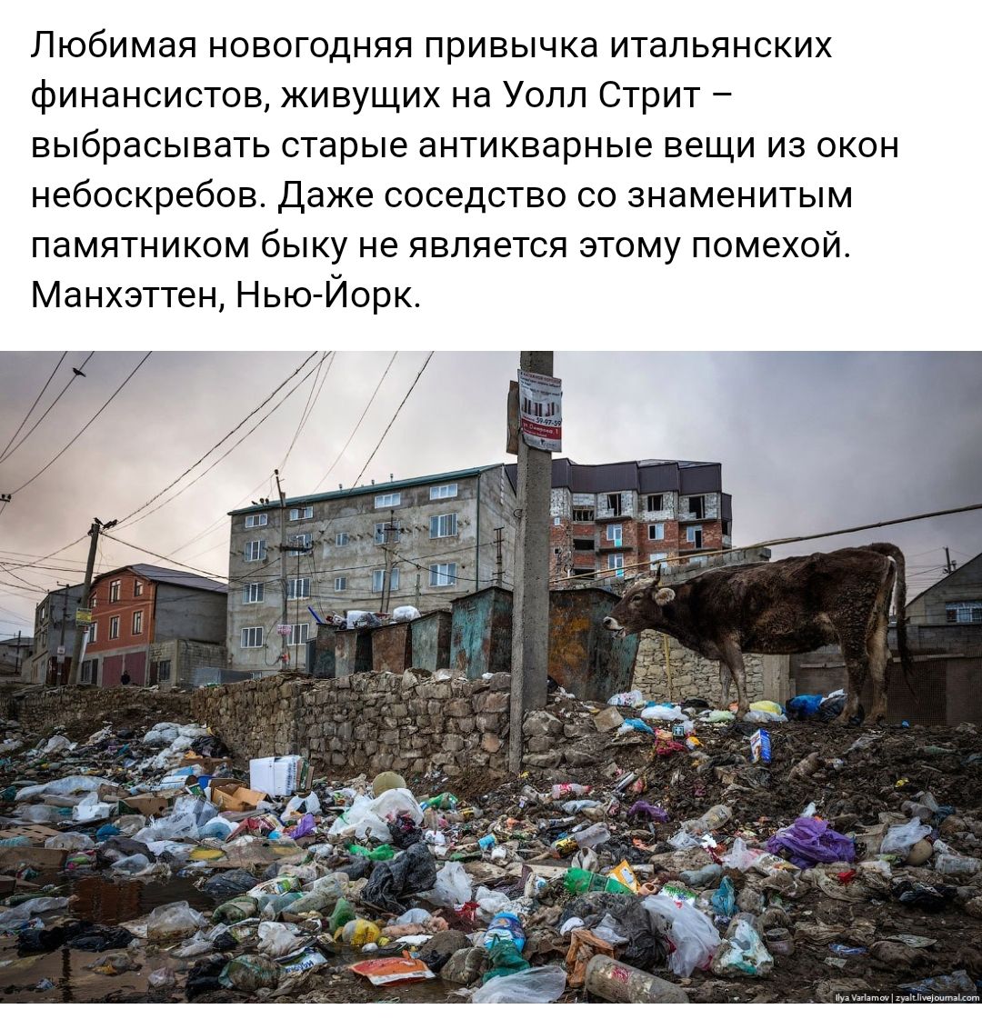 Любимая новогодняя привычка итальянских финансистов живущих на Уолл Стрит выбрасывать старые антикварные вещи из окон небоскребов Даже соседство со знаменитым памятником быку не является этому помехой Манхэттен Нью Йорк