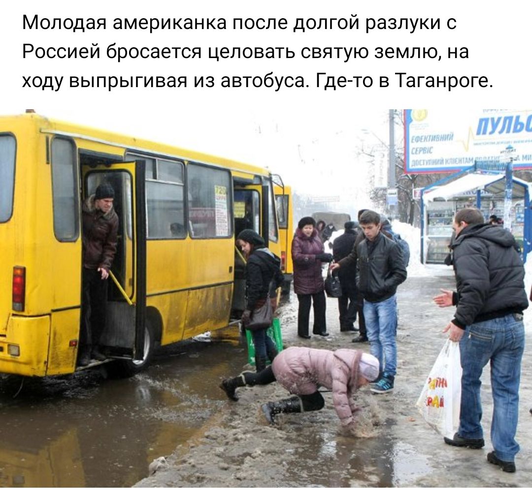 Молодая американка после ДОЛГОЙ разлуки С РОССИЗЙ бросается ЦЗПОВЭТЬ СВЯТУЮ землю НЭ ХОДУ выпрыгивая ИЗ автобуса Где то В Таганроге