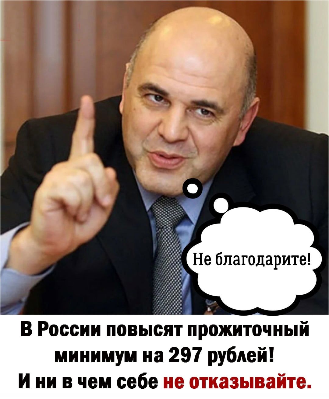 благодарите В России повысят прожиточный минимум на 297 рублей И ни в чем себе не отказывайте