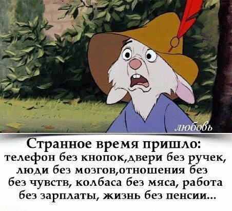 Странное время пришло телефон без кнопокдвери без ручек моди без мозговщтношения без без чувств кодбаса без мяса работа без зарплаты жизнь без пенсии