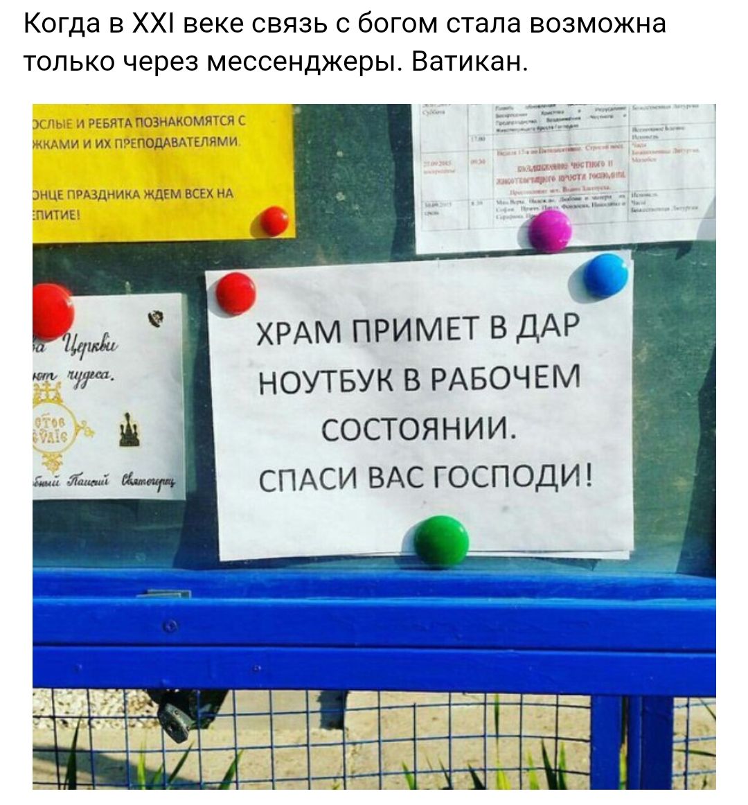 Когда в ХХ веке связь с богом стала возможна только через мессенджеры Ватикан ХРАМ ПРИМЕТ В ДАР НОУТБУК В РАБОЧЕМ СОСТОЯНИИ СПАСИ ВАС ГОСПОДИ