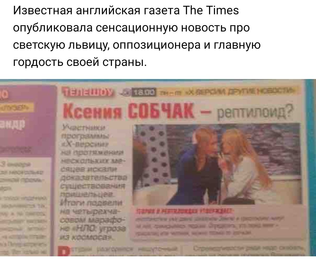 Известная английская газета ТЬе Тітез опубликовала сенсационную новость про светскую львицу оппозиционера и главную гордость своей страны