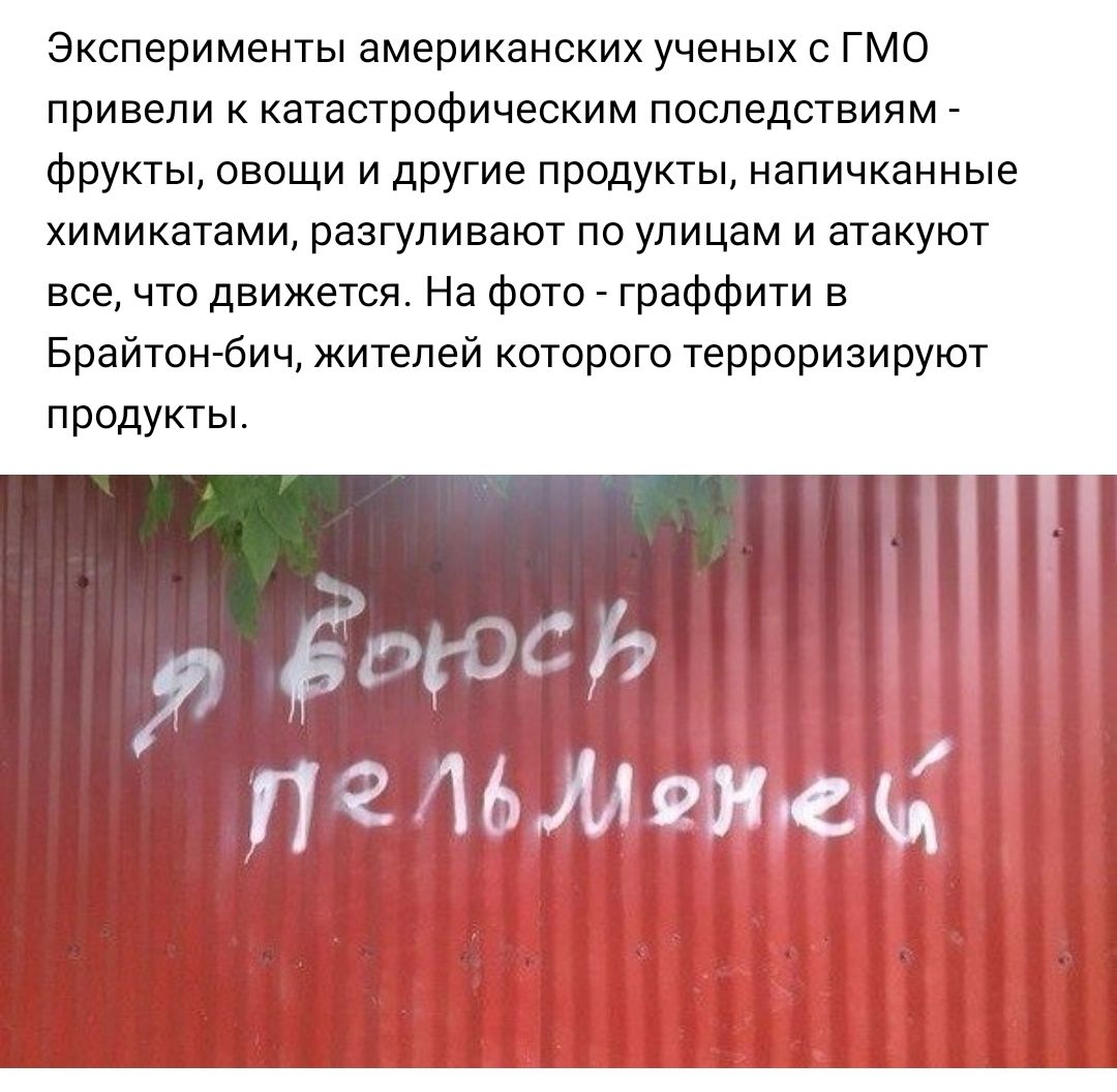 Эксперименты американских ученых с ГМО привели к катастрофическим последствиям фрукты овощи и другие продукты напичканные химикатами разгуливают по улицам и атакуют все что движется На фото граффити в Брайтон бич жителей которого терроризируют продукты пе Мани