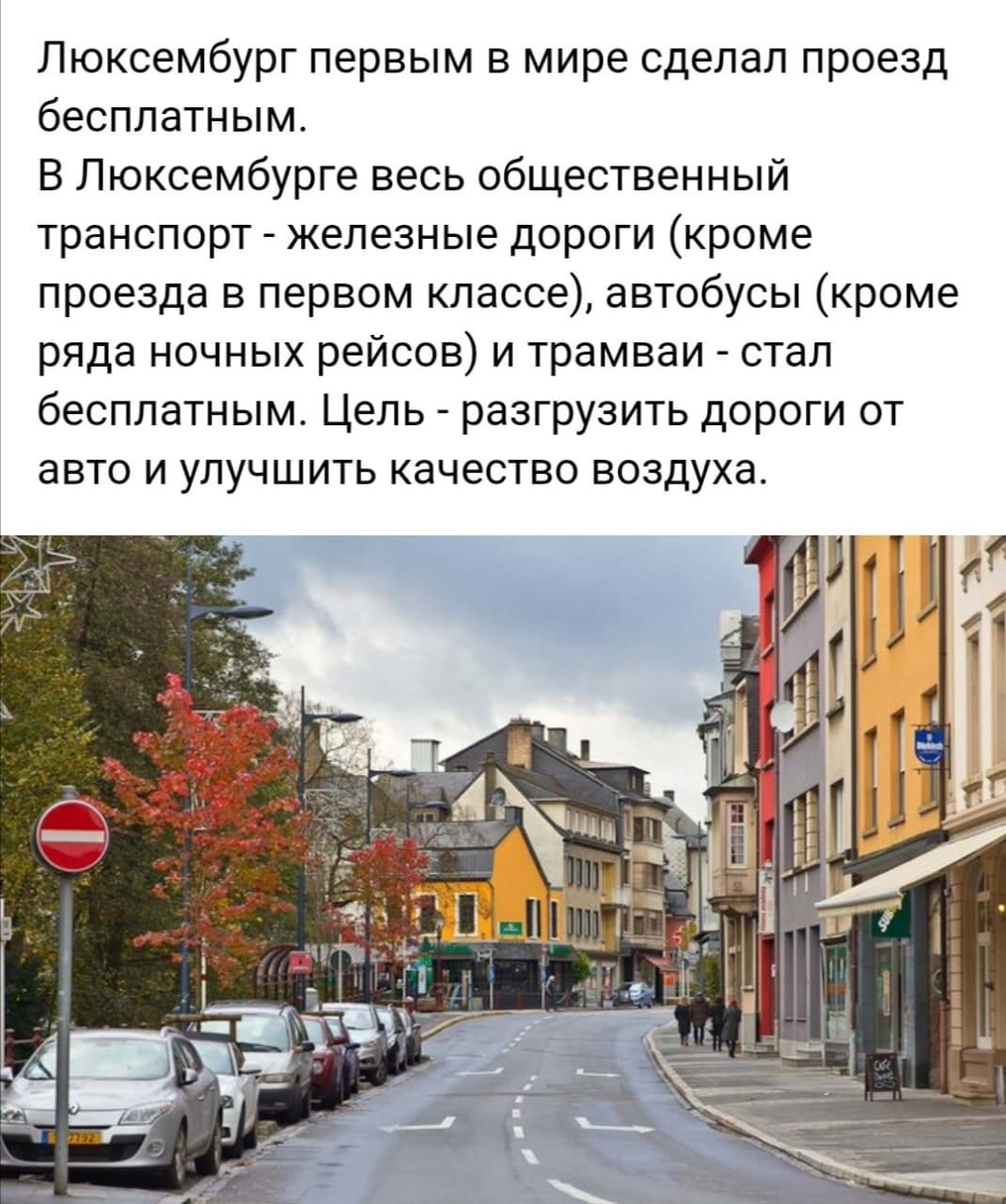 Люксембург первым в мире сделал проезд бесплатным В Люксембурге весь общественный транспорт железные дороги кроме проезда в первом классе автобусы кроме ряда ночных рейсов и трамваи стал бесплатным Цель разгрузить дороги от авто и улучшить качество воздуха