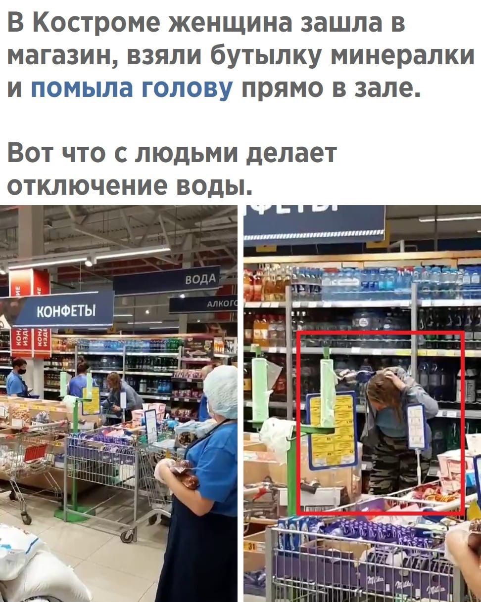 В Костроме женщина зашла в магазин взяли бутылку минералки и Мыла лу прямо в зале Вот что с людьми делает отключение воды