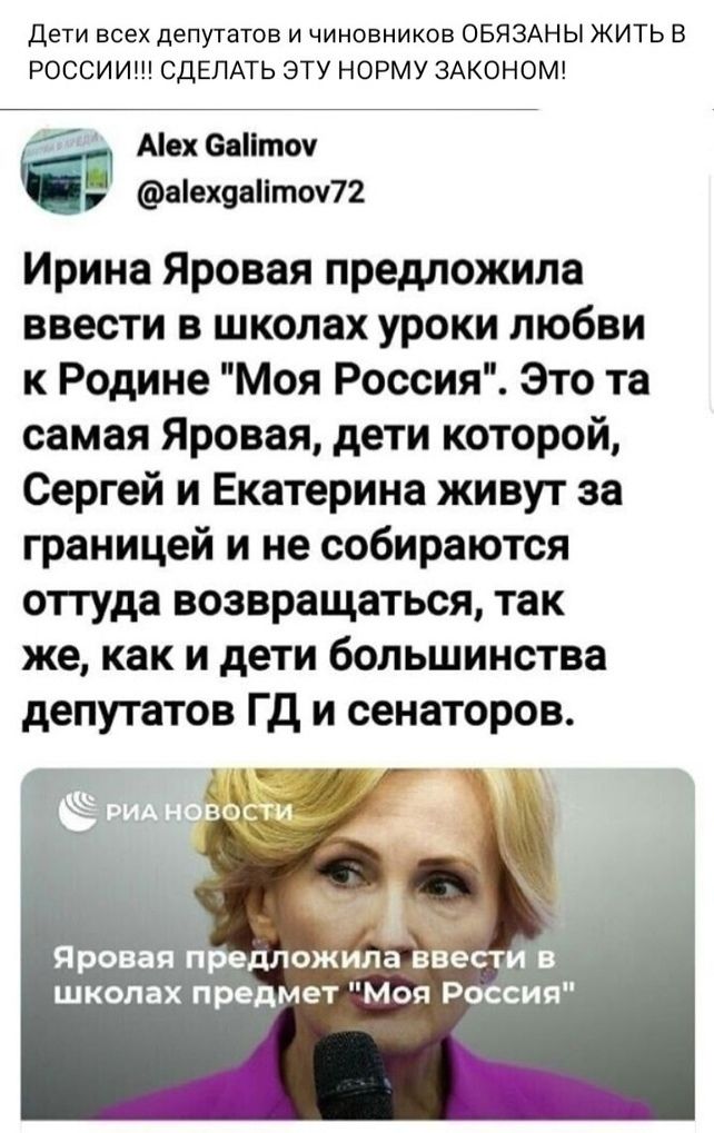 Дети всех депутатов и чиновников ОБЯЗАНЫ ЖИТЬ В РОССИИ СДЕЛАТЬ ЭТУ НОРМУ ЗАКОНОМ Аіех 6аточ аех9аточ72 Ирина Яровая предложила ввести в школах уроки любви к Родине Моя Россия Это та самая Яровая дети которой Сергей и Екатерина живут за границей и не собираются отгуда возвращаться так же как и дети большинства депутатов ГД и сенаторов Яровая предложила вве _ школах предмет Моя Россия