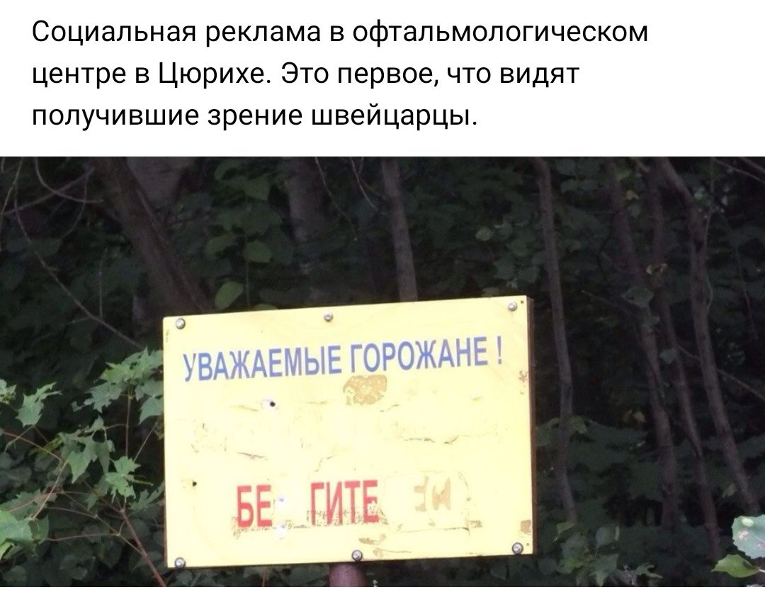 Социальная реклама в офтальмологическом центре в Цюрихе Это первое что видят получившие зрение швейцарцы