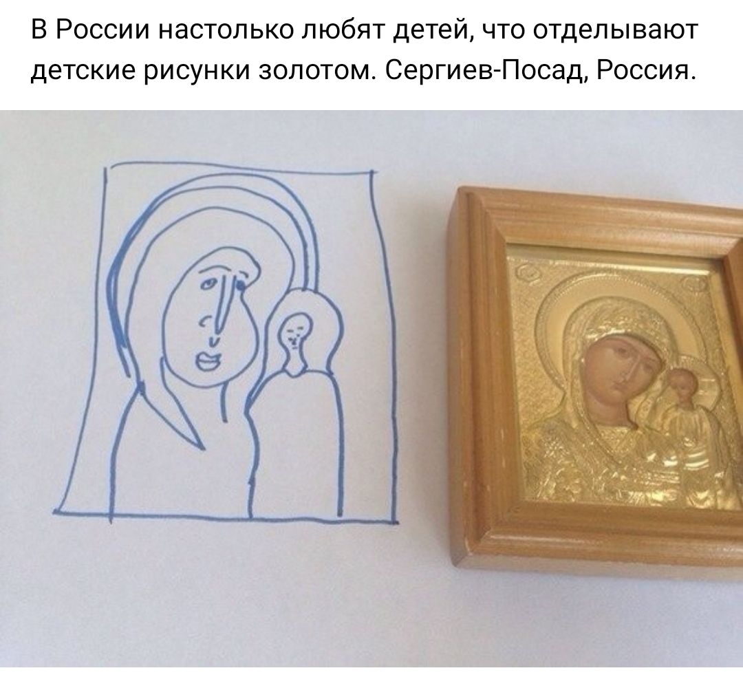 В России настолько любят детей что отделывают детские рисунки золотом Сергиев Посад Россия