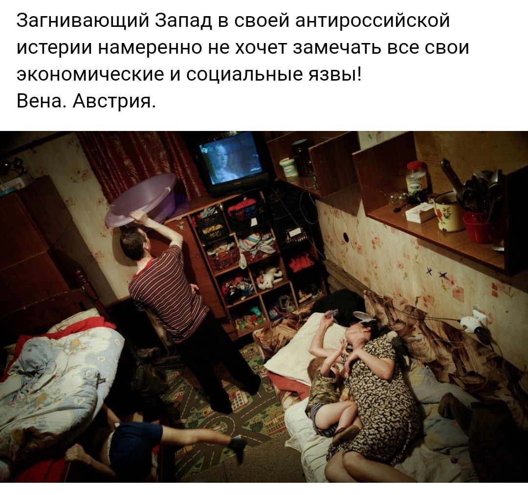 Загнивающий Запад в своей антироссийской истерии намеренно не хочет замечать все свои экономические и социальные язвы Вена Австрия